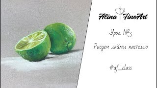 Урок №3. Как нарисовать лайм пастелью. Lesson №3. How to draw lime in pastel