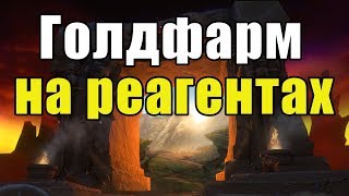 Масштабный голдфарм в Classic