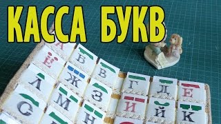 Касса букв ч4 Окантовка и застежка