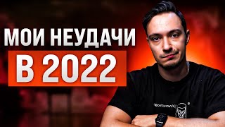 Мои неудачи в 2022