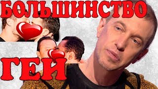 Сергей Соседов: "Больше половины представителей шоу бизнеса – геи"!