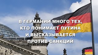 В Германии много людей, которые понимают Путина и выступают против санкций