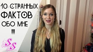 10 СТРАННЫХ ФАКТОВ обо МНЕ ♥Silena Sway♥