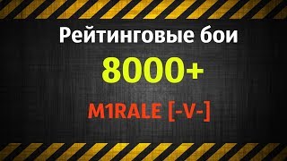 Потеем в рейтинговые бои с M1RALE [-V-] [WoT Blitz]