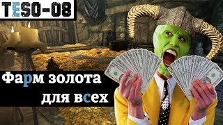 Фарм золота для всех. "Денег много не бывает." TESO(2018)
