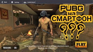 Выжить в "Bullet strike battlegrounds" доступ к альфе, ТОП 1 и все как полагается.