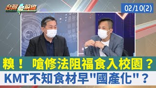 糗！ 嗆修法阻福食入校園？ KMT不知食材早"國產化"？【台灣最前線 重點摘要】2022.02.10(2)