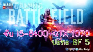 จับ i5-8400 ควงคู่ GTX 1070 พาลุย Battlefield V จะไปได้ขนาดไหน ? : ZoLKoRn on Live #206