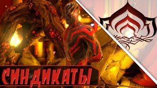 КАК ПРОКАЧАТЬ 4 СИНДИКАТА ОДНОВРЕМЕННО? WARFRAME!