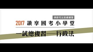 讀享國考小學堂　律師司法官總複習【行政法一試總複習】第1堂---行政法總論、行政處分