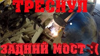Дальнобой по России. Треснул задний мост