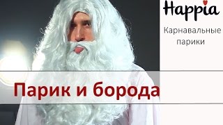 Парики и бороды