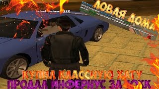 Diamond RP Sapphire #60 - ЛОВЛЯ ДОМА! ПОКУПКА MAVERICK и КРУТОГО ДОМА на VineWood!