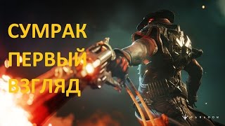 Сумрак новый персонаж в Paragon играем на PS4 Pro