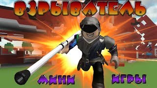 ВЗРЫВНЫЕ МИНИ ИГРЫ РОБЛОКС Веселые битвы в режиме Explosion Minigames Roblox
