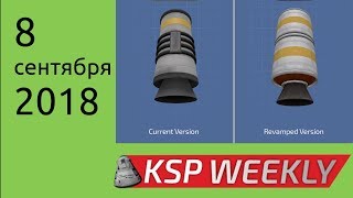 KSP Weekly - 9 сентября 2018 - Еще меньше новостей
