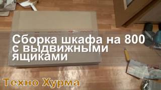 Сборка напольного кухонного шкафа на 800