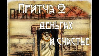 "Притча о деньгах и счастье"  ENG SUB Мультфильм со смыслом  История ночь,  аудиокнига.