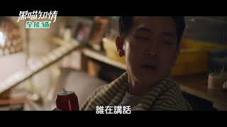 《黑喵知情》失去的痛苦 牠們都懂