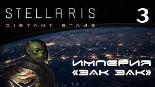 Stellaris Distant Stars №3: Наконец-то пленники
