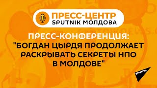 Пресс-конференция: "Богдан Цырдя продолжает раскрывать секреты НПО в Молдове"
