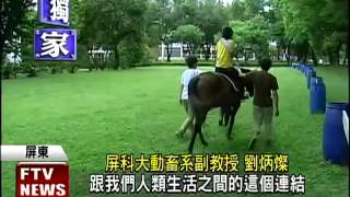 馬術治療助復健 屏科大引進課程－民視新聞