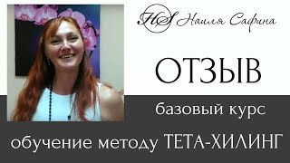 Живое обучение методу ТЕТА-ХИЛИНГ. Отзыв Елены Пшениковой о прохождении базового курса.