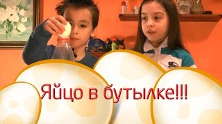 опыт с яйцом и бутылкой