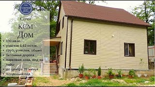Купить дом в центральном р-не Сочи|Продажа дома с садом в Сочи|Сочи Солнечный центр|8 800 302 9550