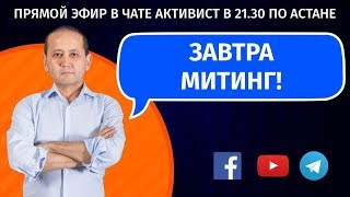 ЗАВТРА МИТИНГ!