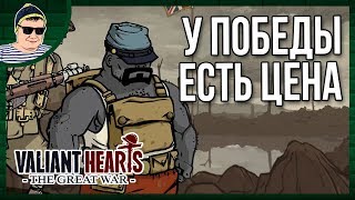 ДУШЕЩИПАТЕЛЬНЫЙ ФИНАЛ ?️ VALIANT HEARTS: THE GREAT WAR #3