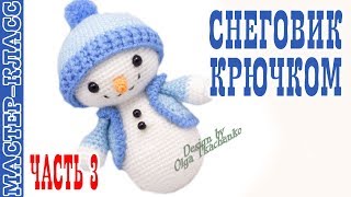 Новогодний Снеговик игрушка (амигуруми) #Урок 31. Часть 3 Мастер класс. | Christmas Snowman amigurmi