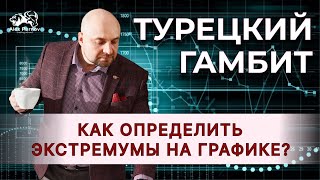 Турецкий гамбит: Как определить экстремумы на графике I Преимущество побарников перед трейдерами