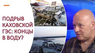Взрыв Каховской ГЭС: концы в воду?