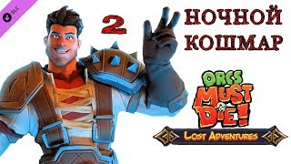 Orcs Must Die! (ночной кошмар) перевернутая башня \ полное прохождение
