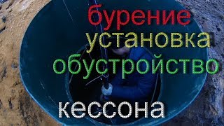 Металлический кессон для скважины | Установка и обустройство кессона