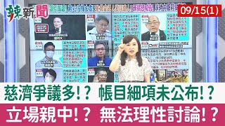 【辣新聞152 重點摘要】慈濟爭議多!? 帳目細項未公布!? 立場親中!? 無法理性討論!? 2022.09.15(1)