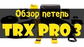 Обзор петель TRX Pro 3. Распаковка тренажера