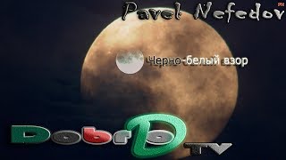 Черно-белый взор