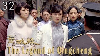 [电视剧] 青城缘 32 The Legend of Qingcheng, Eng Sub | 2019 历史爱情剧 民国年代剧 李光洁 温兆伦 王力可 付晶 1080P