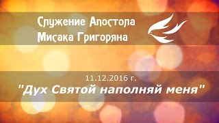11.12.2016г. "Дух Святой наполняй меня" Мисак Григорян