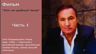 Фильм о тренере по боксу. "Этот неудобный Чехов" часть 1
