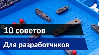 10 советов для начинающих разработчиков