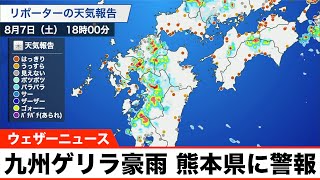 九州でゲリラ豪雨 熊本県に大雨警報, 洪水警報発表