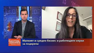 Малкият и среден бизнес и работещите мерки за подкрепа
