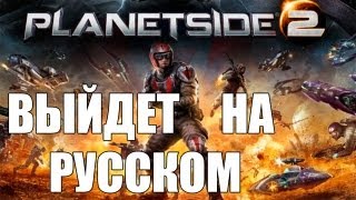 Игромир 2012 - PlanetSide 2 будет издан на РУССКОМ!!! via MMORPG.su