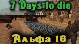 7 Days to Die - Новый город альфа 16