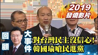 【2019少康戰情室發燒影片】韓國瑜嗆對台灣民主沒信心！民進黨慘淪「民主退步黨」？