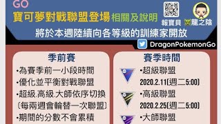#龍之陰#對戰聯盟#登場#賽季時間#步行5公里#面罩摔角#換裝#捕捉特定#寶可夢
