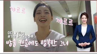 ?광주MBC 행복 바이러스? 이다솔 기상캐스터의 하루?